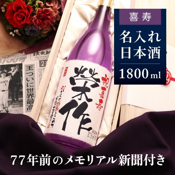 喜寿のお祝いの品、77歳の喜寿のお祝い贈り物におしゃれな名入れ酒のギフトです。男性・女性への贈り物として人気が高く、両親や祖父、祖母へのプレゼントとして人気のギフトです。「77年前の誕生日の新聞」が付くサプライズは、お父さんが生まれた日やお...