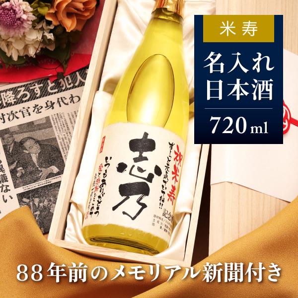 米寿のお祝い プレゼント 88歳 お祝い 祖母 祖父 母親 父親 名入れ