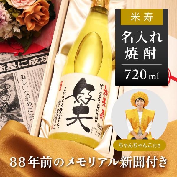 米寿祝い プレゼント 祖父 祖母 父 母 88歳 ちゃんちゃんこセット 名前