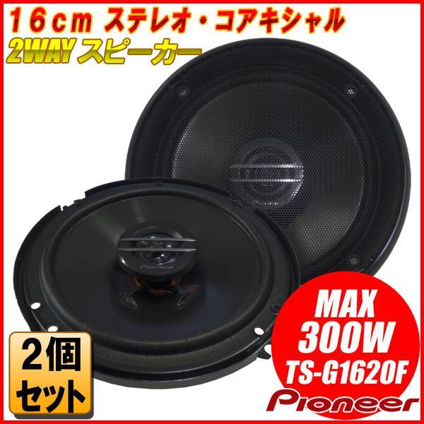 パイオニア 160mm 16cm 2WAY スピーカー TS-G1620F 高音質コアキシャル