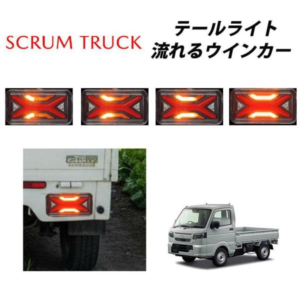 流れるウインカー スクラムトラック （平成14年5月〜）DG63T DG16T 専用 LED テールランプ 左右セット  059