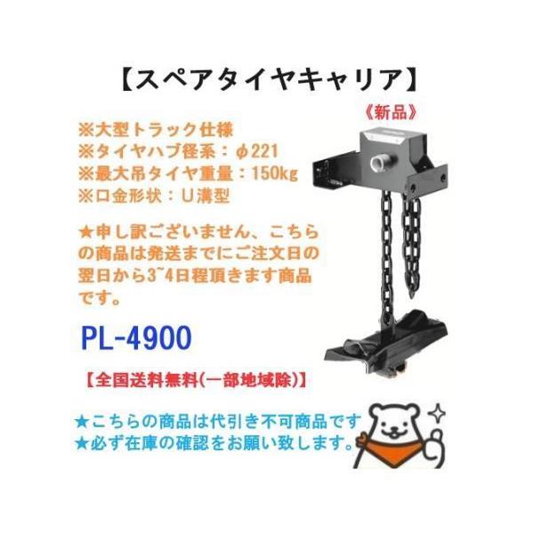 開封済み未使用 タカラ産業スペアタイヤキャリア PL-4920 ２個セット タイヤハブ径 Φ281 トラック・バス スペアタイヤ保持装置 札幌市 新品 スペアタイヤキャリア PL-4900 送料無料(離島除) 大型車仕様