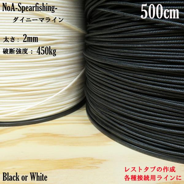 ◇仕様・カラー：Black or White・太さ：2mm・長さ：500cm・強度：450kg・材質：ダイニーマ※耐候性・耐薬品性・屈曲疲労性・鉄の8倍の高強力◇用途・テンションライン・ひばり結びライン・ウィッシュボン用ライン（商品画像）・...