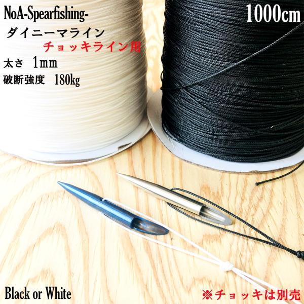◇仕様・カラー：Black or White・太さ：1mm・長さ：1000cm・強度：180kg・材質：ダイニーマ※耐候性・耐薬品性・屈曲疲労性・鉄の8倍の高強力・穴撃ちで岩にこすれたり、魚が暴れても問題無し◇用途・チョッキライン・巻き結び...