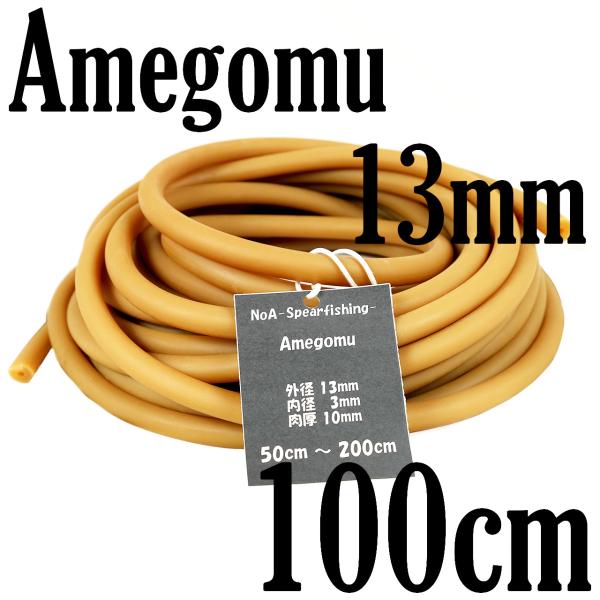 ◇仕様・長さ：50cm-200cm(商品画像・タイトルに準ずる)・外径：13mm・内径：3mm・肉厚：10mm・材質：天然ゴム100％◇特徴・肉厚10ｍｍの1本引き専用ゴム・天然ゴム100％のアメゴムを採用・伸びと粘りが強く、初速・威力がス...