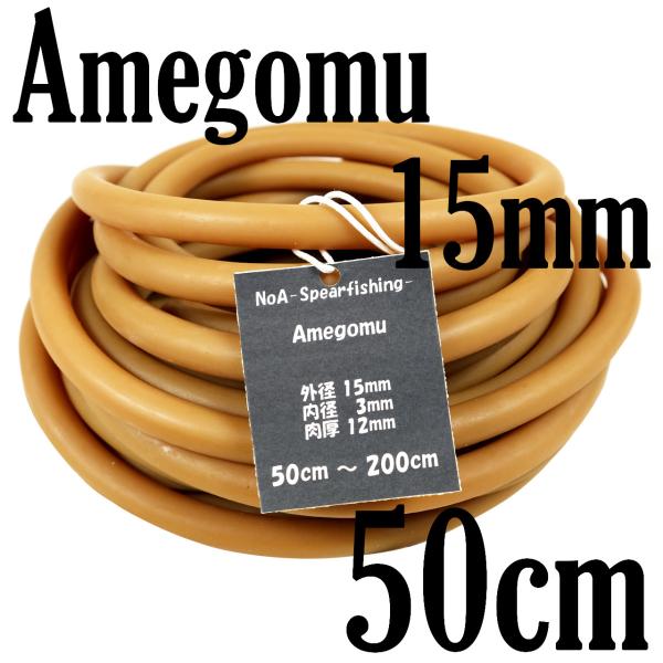 ◇仕様・長さ：50cm-200cm(商品画像・タイトルに準ずる)・外径：15mm・内径：3mm・肉厚：12mm・材質：天然ゴム100％◇特徴・肉厚12ｍｍの1本引き専用ゴム・天然ゴム100％のアメゴムを採用・伸びと粘りが強く、初速・威力がス...