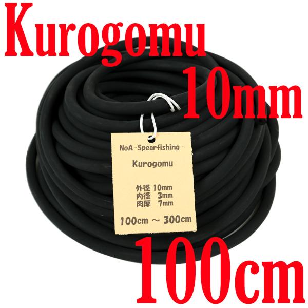 ◇仕様・長さ：100cm-300cm(商品画像・タイトルに準ずる)・外径：10mm・内径：3mm・肉厚：7mm・材質：天然ゴム100％◇特徴・肉厚7ｍｍの2本引き専用ゴム（短い銛や竹ヤスなどの軽量な銛には1本引きでも使えます）・天然ゴム10...