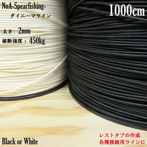 ◇仕様・カラー：Black or White・太さ：2mm・長さ：1000cm・強度：450kg・材質：ダイニーマ※耐候性・耐薬品性・屈曲疲労性・鉄の8倍の高強力◇用途・テンションライン・ひばり結びライン・ウィッシュボン用ライン（商品画像）...