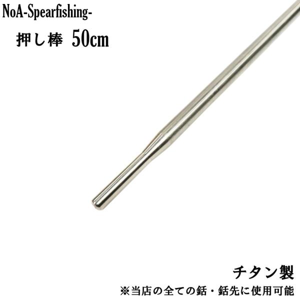 NoA チタン 押し棒 50cm 魚突き 銛 素潜り ダイビング 手銛 モリ 銛 