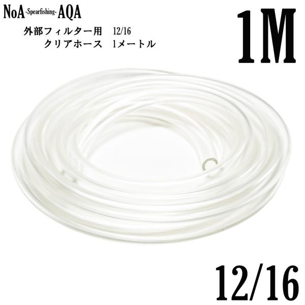 ◇仕様・サイズ：12/16・長　さ：1.0M・　色　：クリア◇商品説明観賞魚用外部フィルター接続用ホース各メーカーの外部フィルターに接続可能です（お使いの外部フィルターのホース径をご確認の上、ご購入ください）内径12mm、外径16mmのクリ...