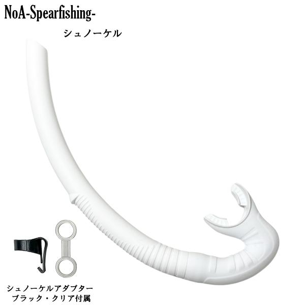 ◇仕様・特徴・全長：36.5cm・筒内径：2.3cm・材質：シリコン製・折りや曲げに強い高耐久・シュノーケルアダプターは2個付属・シンプルな弁無しタイプ※誤作動による事故を防止・長時間の潜行でも顎が痛くならない※柔らかくしっかり口にフィット...