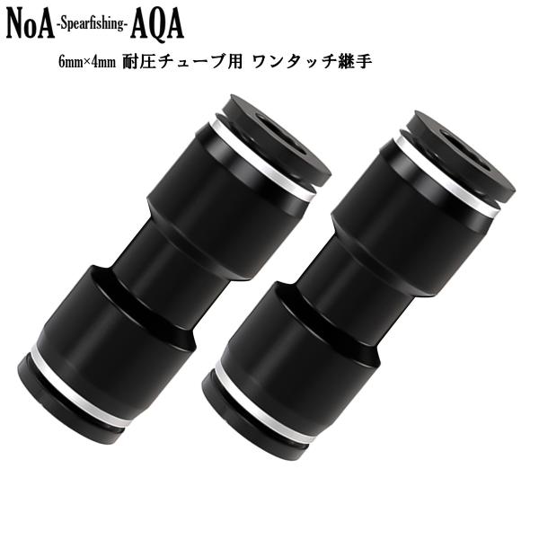 ・アクアリウム用 樹脂製 ワンタッチ継手 （外径6mm内径4mmの耐圧チューブ用）・水草育成で用いるCo2拡散器のメンテナンスやボンベの交換時に非常に重宝します・拡散器のメンテナンスやボンベ交換時に必要な個所だけ取り外して作業でき、作業後は...