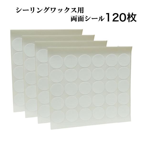 YALNe ( ヤルネ ) シーリングワックス　両面テープ　両面シール　強力　丸型　20mm　120枚入り　厚み 0.08mm 極薄タイプ