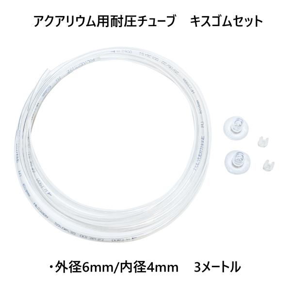 外径6mm/内径4mm アクアリウム用耐圧チューブ クリア 3M キスゴム SET水草育成で用いるCo2ボンベやCo2拡散器を繋ぐ耐圧チューブですロタラやルドウィジアなどの水草水槽に使用するCo2添加の配管にお使いくださいシリコンやビニル製...