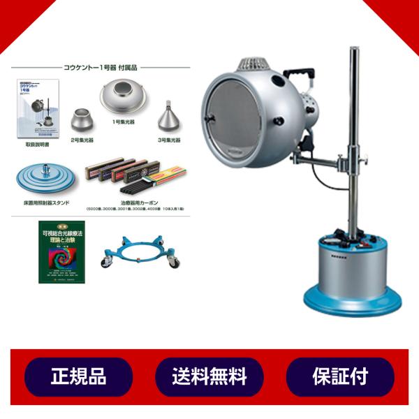 コウケントー 光線治療器 1号器 キャスタースタンド 理論と治験セット