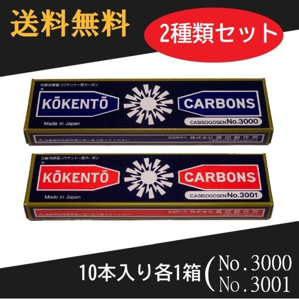 【未使用】コウケントー　カーボン No. 1000 カーボン 2箱 コウケントー ドイツ製 光線治療器用カーボン 1000番 キノノリス