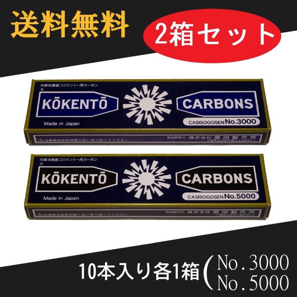 コウケントー 光線治療器用カーボン 3000番 5000番　セット　10本入り各1箱定期便ご利用でポイント2倍！3000番10本入り:1箱、5000番10本入り:1箱の計2箱セットです。光線治療に際し、2本1組で用い、このカーボン電極先端を...