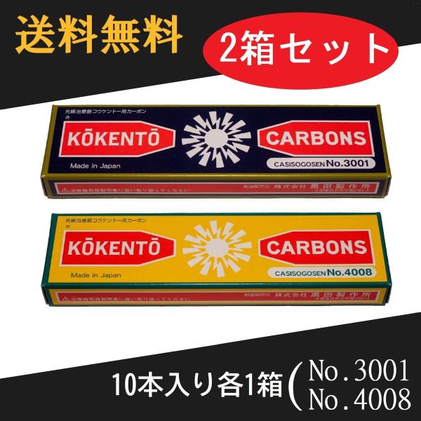 コウケントー 光線治療器用カーボン 3001番 4008番　セット　10本入り各1箱定期便ご利用でポイント2倍！3001番10本入り:1箱、4008番10本入り:1箱の計2箱セットです。光線治療に際し、2本1組で用い、このカーボン電極先端を...