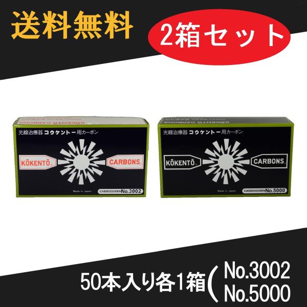 コウケントー 光線治療器用カーボン 3002番 5000番 セット 50本