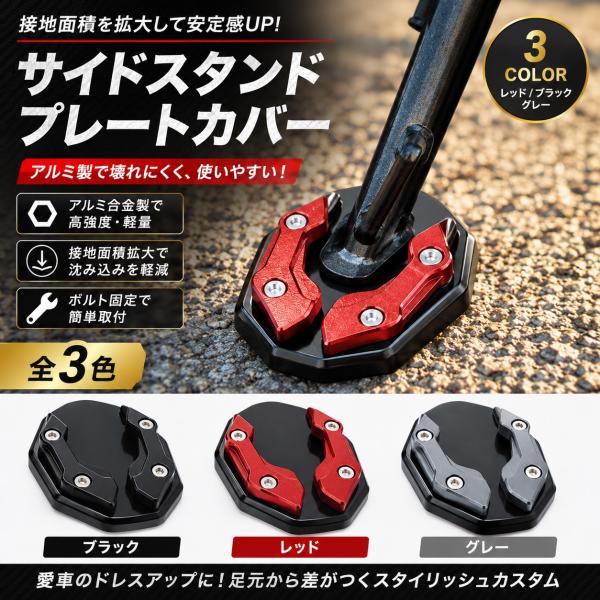 バイク サイドスタンド プレート カバー アルミ製 スタンドプレート 転倒防止 接地面積拡大 ドレスアップ ブラック レッド グレー