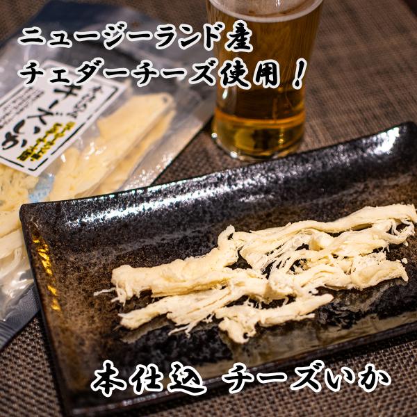 チーズいか【送料無料】 珍味 おつまみ ニュージーランド チェダーチーズ鮭 濃厚