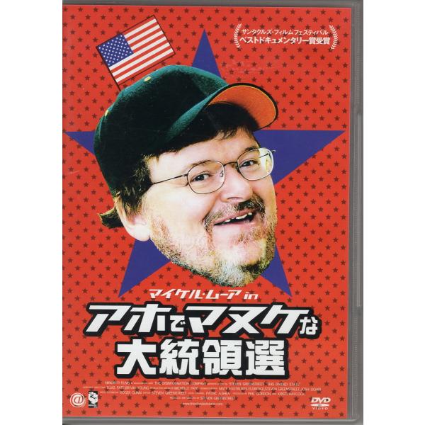 DVD アホでマヌケな大統領選　中古品