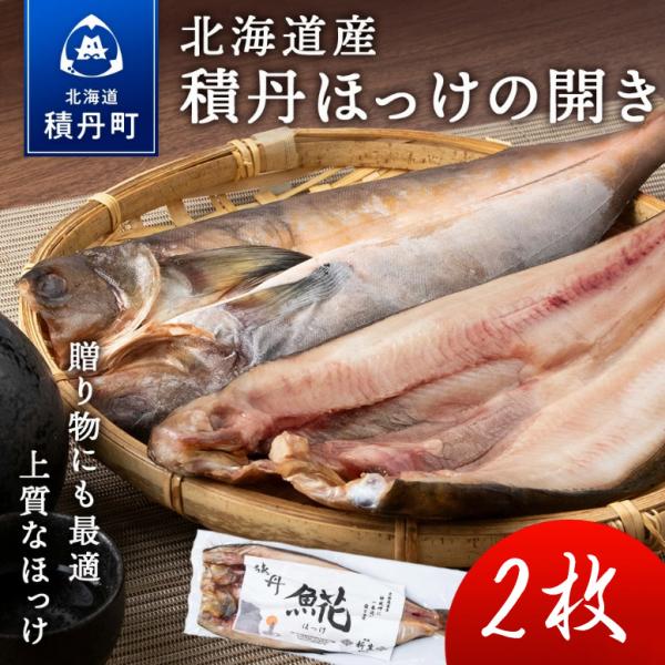 積丹 ホッケの開き 2枚 北海道 積丹町 国産 ホッケ さかな 北海道産 魚 干物