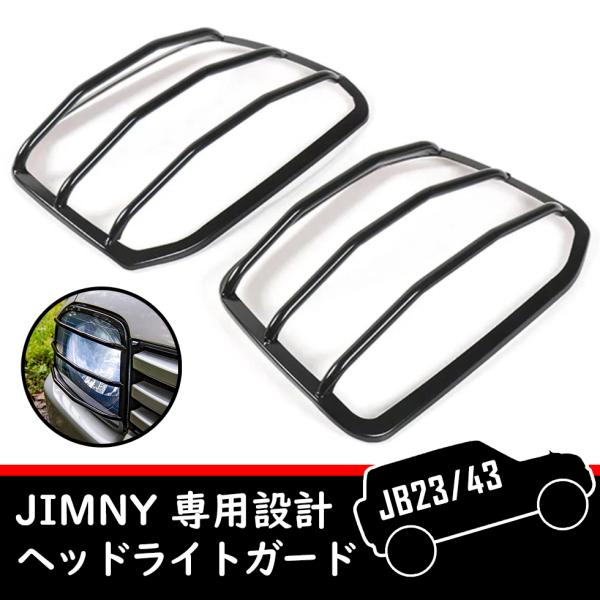 JB23.43ジムニー　純正ヘッドライトガード JB23.43ジムニー 純正ヘッドライトガード JB23.43ジムニー 純正