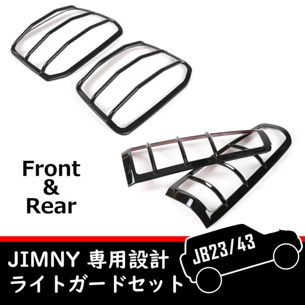 ジムニー ライトガード JB23/JB43 フロント リア セット カバー スズキ ジムニーパーツ クロカン オフロード