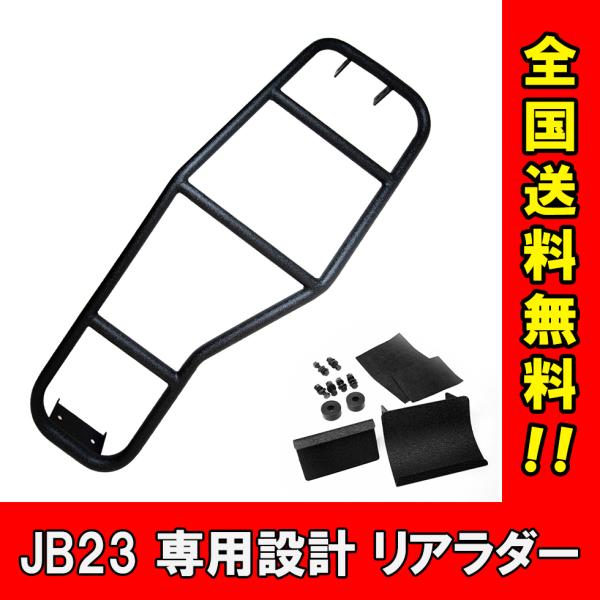 ジムニー JB23/JB33/JB43 リアラダー 梯子　専用設計 リア スズキ ジムニーパーツ クロカン オフロード カスタム ボルトオン アクセサリー 外装パーツ