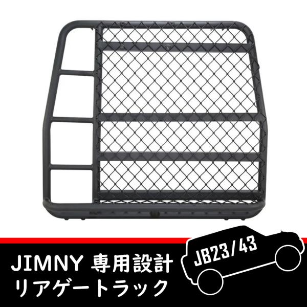 スズキ ジムニー JB23/JB33/JB43 専用設計 リアゲートラック