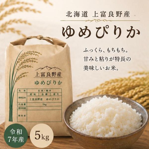 北海道 上富良野産 ゆめぴりか 5kg｜農家直仕入れ　北海道の美味しいお米　ゆめぴりか 北海道米 北海道産 上富良野産 お米 白米 精米 5kg