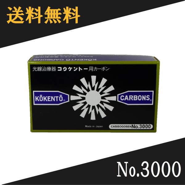 コウケントー  カーボン  NO.3000 50本 コウケントー 光線治療器用カーボン 3000番 50本入り : Noah's