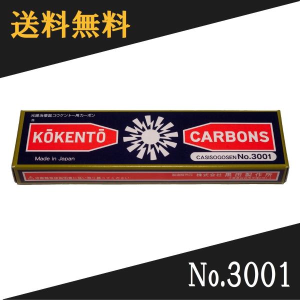 コウケントー 光線治療器用カーボン 3001番　10本入り光線治療に際し、2本1組で用い、このカーボン電極先端をアーク放電させることにより高温で燃焼し孤光を発する。これにより治療に必要な太陽光線に近似した連続スペクトルの可視総合光線と輻射温...