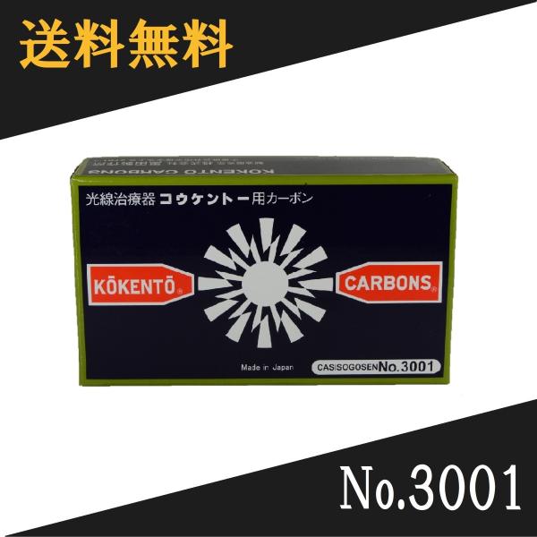 コウケントー 光線治療器用カーボン 3001番　50本入り光線治療に際し、2本1組で用い、このカーボン電極先端をアーク放電させることにより高温で燃焼し孤光を発する。これにより治療に必要な太陽光線に近似した連続スペクトルの可視総合光線と輻射温...