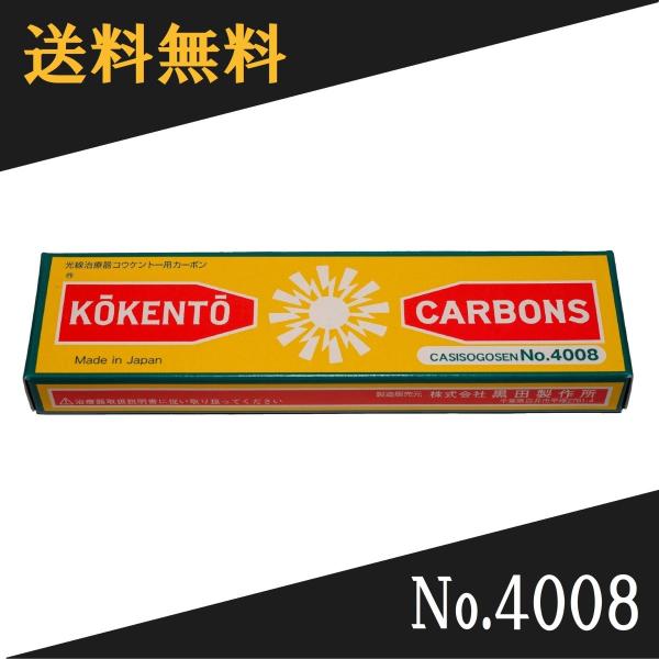 コウケントー 光線治療器用カーボン 4008番　10本入り光線治療に際し、2本1組で用い、このカーボン電極先端をアーク放電させることにより高温で燃焼し孤光を発する。これにより治療に必要な太陽光線に近似した連続スペクトルの可視総合光線と輻射温...