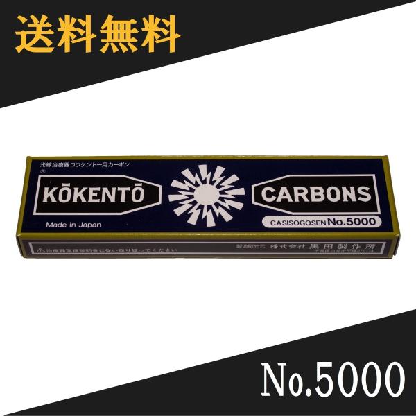 コウケントー 光線治療器用カーボン 5000番　10本入り光線治療に際し、2本1組で用い、このカーボン電極先端をアーク放電させることにより高温で燃焼し孤光を発する。これにより治療に必要な太陽光線に近似した連続スペクトルの可視総合光線と輻射温...