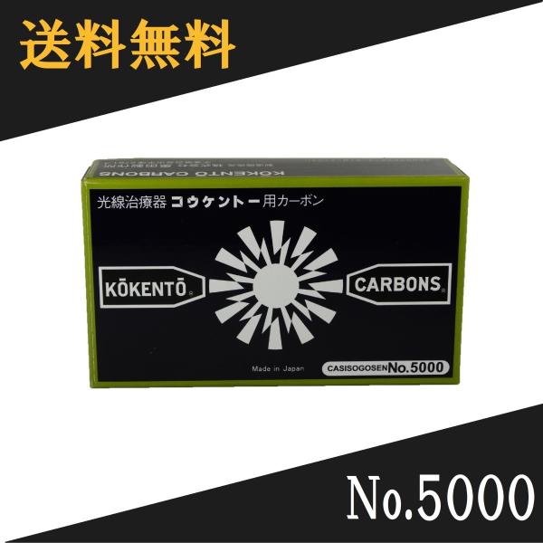 コウケントー 光線治療器用カーボン 5000番　50本入り光線治療に際し、2本1組で用い、このカーボン電極先端をアーク放電させることにより高温で燃焼し孤光を発する。これにより治療に必要な太陽光線に近似した連続スペクトルの可視総合光線と輻射温...