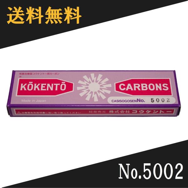 コウケントー 光線治療器用カーボン 5002番　10本入り光線治療に際し、2本1組で用い、このカーボン電極先端をアーク放電させることにより高温で燃焼し孤光を発する。これにより治療に必要な太陽光線に近似した連続スペクトルの可視総合光線と輻射温...