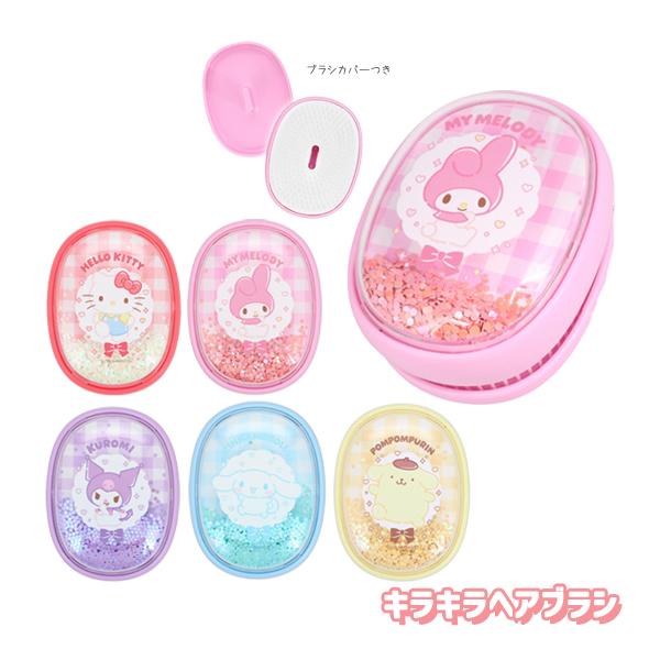 01055-59 サンリオキャラクターズ SANRIOCHARACTERS キラキラヘアブラシ ハローキティ マイメロディ クロミ シナモロール ポムポムプリン SANRIO サンリオ