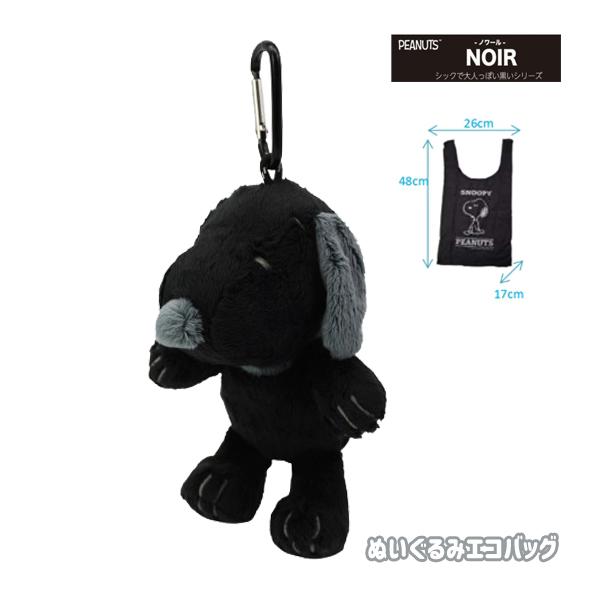 227386-26 スヌーピー ノアール ぬいぐるみ エコバッグ PEANUTS Snoopy NOIR マイバッグ お買い物袋 レジ袋 ナカジマコーポレーション