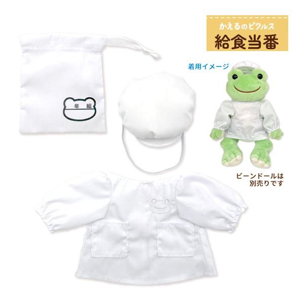 【ネコポス便発送可】230577-26 かえるのピクルス 給食当番 給食着セット コスチューム ぬいぐるみ用 衣装 小物 パーツ pickles the frog カエル 予約2026年10月
