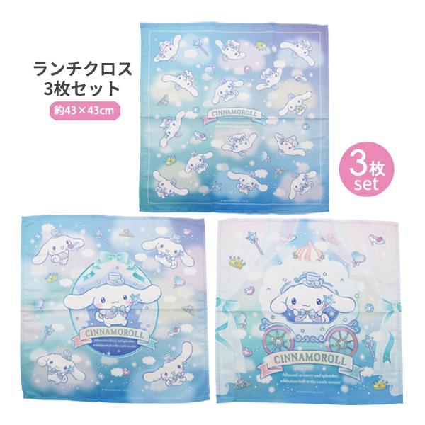 【ネコポス便発送可】42603 シナモロール ナフキン3枚セット SANRIO サンリオ 異なる絵柄の3枚組 ランチクロス 大判ハンカチ 入園 入学 食器 お弁当 昼食 包む