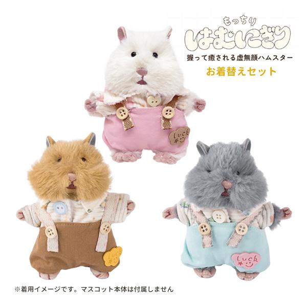 【ネコポス便発送可】47012-01-04 もっちり はむにぎり着せ替えセット シャツ&サロペット ピンク ブラウン ライトブルー 衣装 マスコット ぬいぐるみ