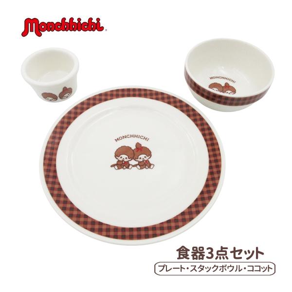 712102-04set モンチッチ チェック 食器3点セット（スタックボウルS