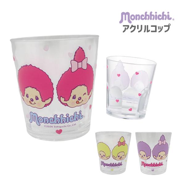 739415-39 モンチッチ monchhichi アクリルコップ モンチッチCOLORS ピンク パープル イエロー 割れにくい 280ml プラスチック 子供 キッズ skater スケーター