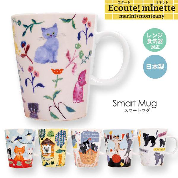 お取り寄せ】81481-6 スマートマグ ECOUTE エクート marini＊monteany