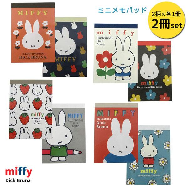 ネコポス便発送可】スクエア BS22-13-20 ミッフィー ミニメモパッド2冊(2柄×各1冊)セット 入学 入園 dick bruna 絵本 ディック ・ブルーナ :BS22-13-20:のあのはこぶね - 通販 - Yahoo!ショッピング ネコポス便発送可】スクエア BS22-13-20 ミッフィー ミニメモパッド2冊(2柄×各1冊)セット 入学 入園 dick bruna 絵本 ディック ・ブルーナ :BS22-13-20:のあのはこぶね - 通販 - Yahoo!ショッピング