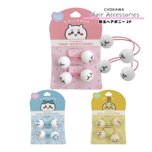 ネコポス便発送可】CM19867-69 粧美堂 鈴玉ヘアポニー2P ちいかわ