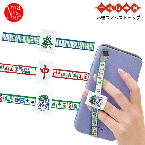 ネコポス便発送可】CS-86084-86 「一起打麻雀 麻雀スマホストラップ